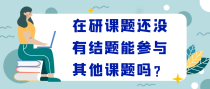 在研课题还没有结题能参与其他课题吗？