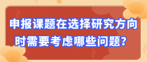 申报课题在选择研究方向时需要考虑哪些问题？