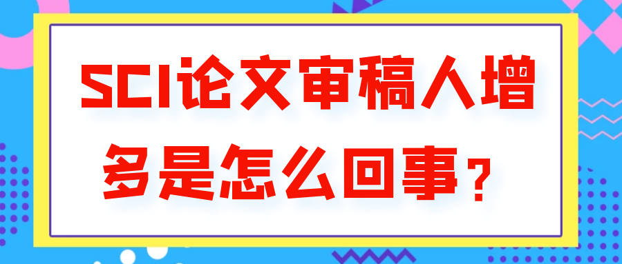 SCI论文审稿人增多是怎么回事？91学术