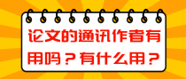 论文的通讯作者有用吗？有什么用？