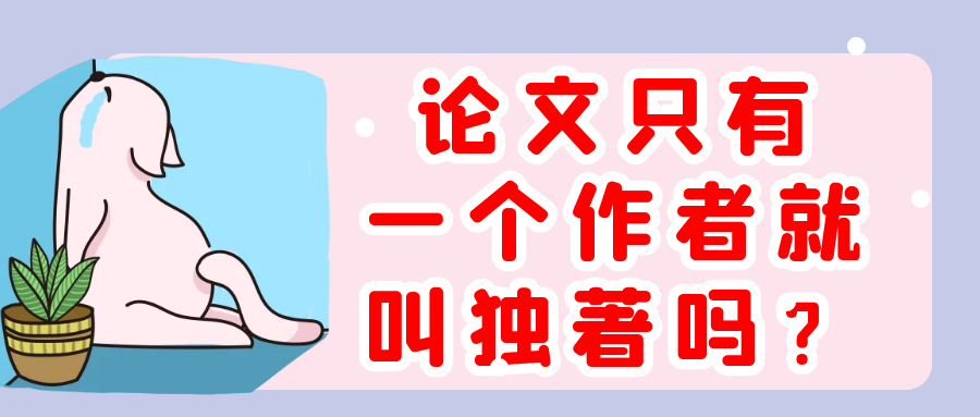 论文只有一个作者就叫独著吗？91学术