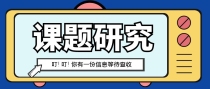 课题研究的周期有多久？结题需要提供哪些材料？