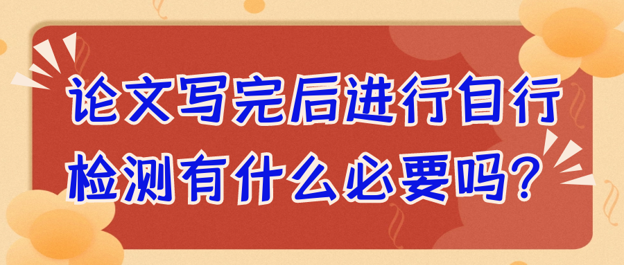 医学论文写完后进行自行检测有什么必要吗？91学术
