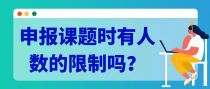 申报课题时有人数的限制吗？