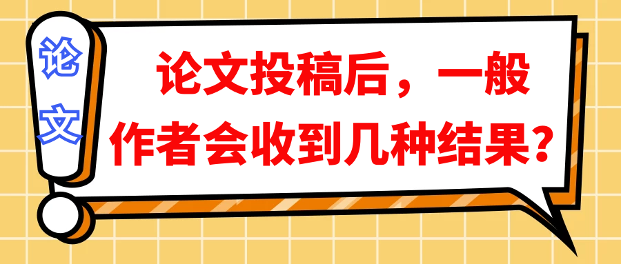 论文投稿后，一般作者会收到几种结果？91学术