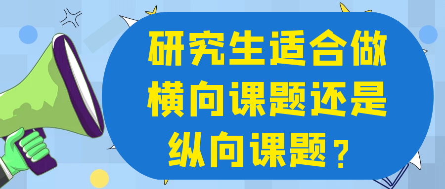 研究生适合做横向课题还是纵向课题？91学术