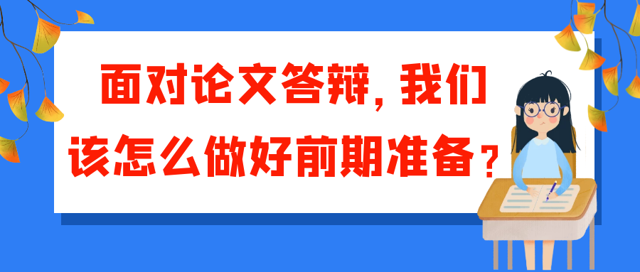 面对论文答辩，我们该怎么做好前期准备？91学术