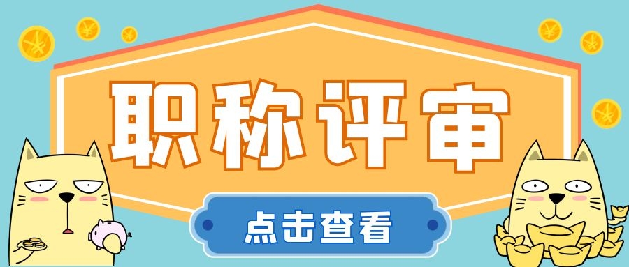 2023年职称改革有哪些趋势？91学术
