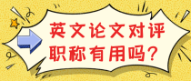 英文论文对评职称有用吗？