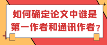 如何确定论文中谁是第一作者和通讯作者？