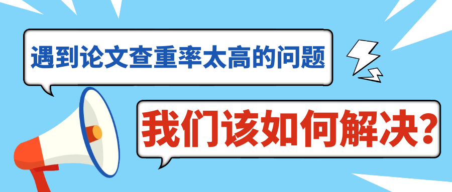 遇到论文查重率太高的问题，我们该如何解决？91学术