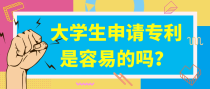 大学生申请专利是容易的吗？