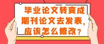 毕业论文变期刊论文去发表，应该怎么修改？