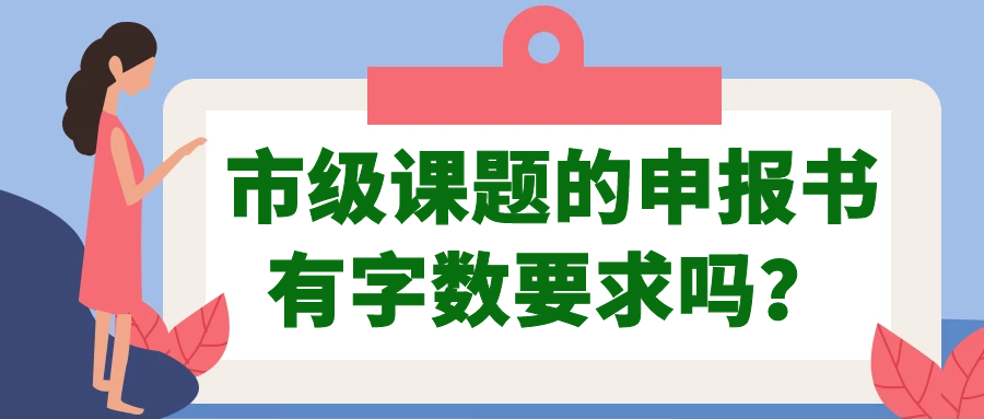 市级课题的申报书有字数要求吗？91学术