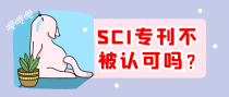 SCI专刊不被认可吗？