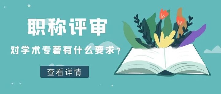 合著的作者可以有几个？什么位置评职有用？91学术