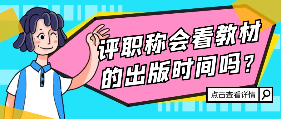 评职称会看教材的出版时间吗？91学术