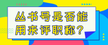 丛书号是否能用来评职称？