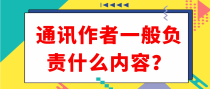 通讯作者一般负责什么内容？