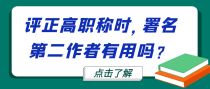 评正高职称时，署名第二作者有用吗？