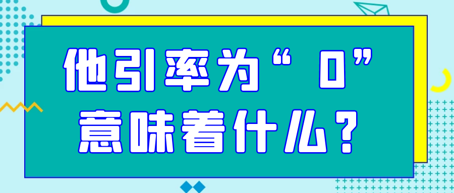 他引率为“0”意味着什么？91学术