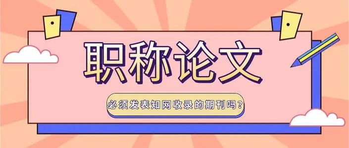 署名核心论文第二作者评职称有用吗？91学术