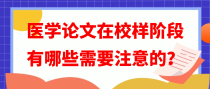 医学论文在校样阶段有哪些需要注意的？
