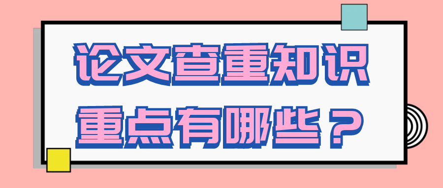 论文查重知识重点有哪些？91学术