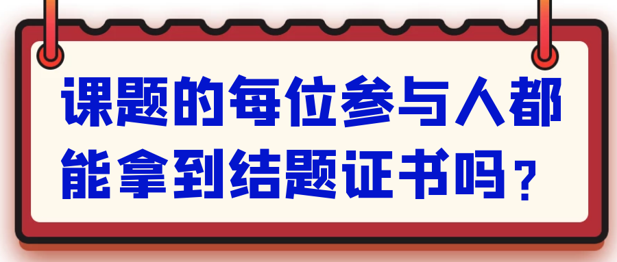 课题的每位参与人都能拿到结题证书吗？91学术