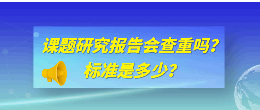 课题研究报告会查重吗？标准是多少？91学术