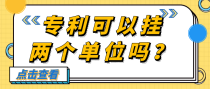 专利可以挂两个单位吗？