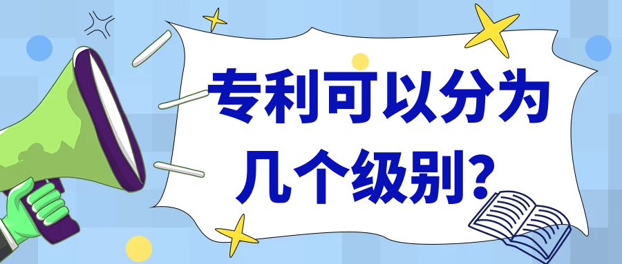 专利可以分为几个级别？91学术