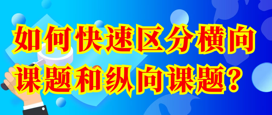 如何快速区分横向课题和纵向课题？91学术