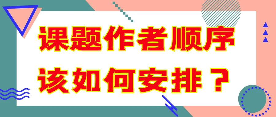 课题作者顺序该如何安排？91学术