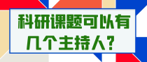 科研课题可以有几个主持人？