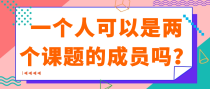 一个人可以是两个课题的成员吗？