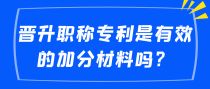 晋升职称专利是有效的加分材料吗？