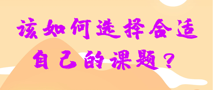 该如何选择合适自己的课题？91学术