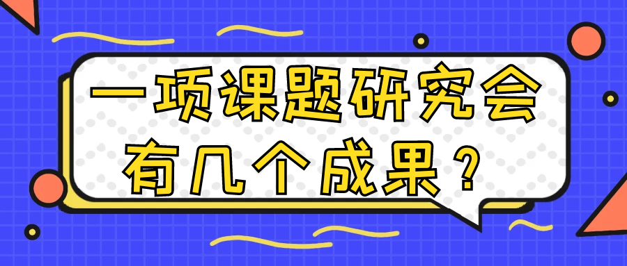 一项课题研究会有几个成果？91学术