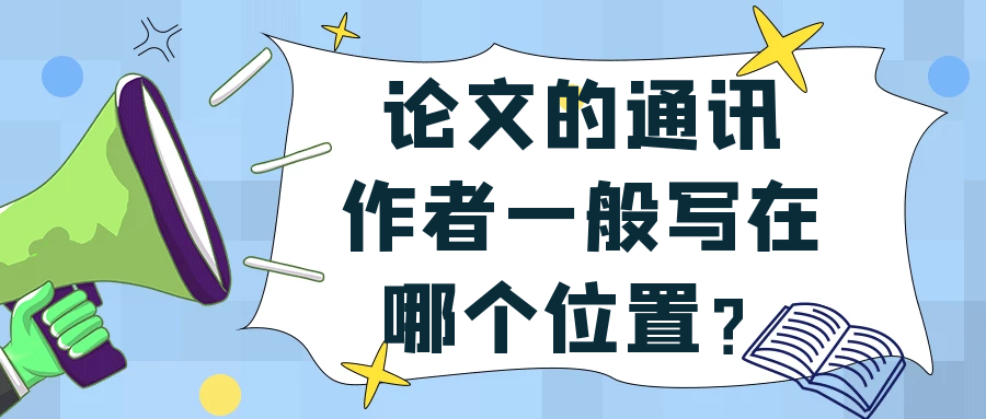 论文的通讯作者一般写在哪个位置？91学术
