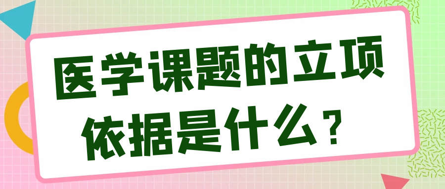 医学课题的立项依据是什么？91学术