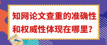 知网论文查重的准确性和权威性体现在哪里？