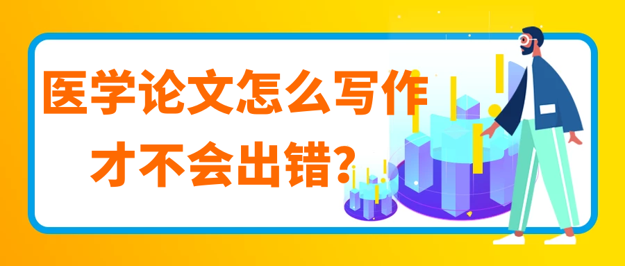 医学论文怎么写作才不会出错？91学术