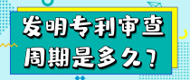 发明专利审查周期是多久？