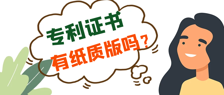 专利证书有纸质版吗？91学术