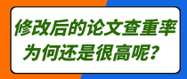 修改后的论文查重率为何还是很高呢？