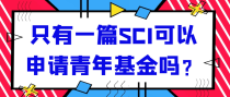 只有一篇SCI可以申请青年基金吗？