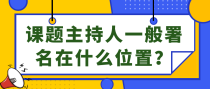 课题主持人一般署名在什么位置？