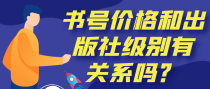 书号价格和出版社级别有关系吗？