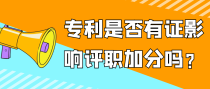 专利是否有证影响评职加分吗？